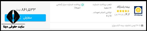 استعلام بیمه بدنه پاسارگاد 6